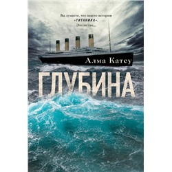 440927 Эксмо Алма Катсу "Глубина"