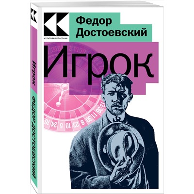 Эксмо Федор Достоевский "Игрок"
