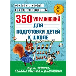 АСТ Узорова О.В., Нефёдова Е.А. "350 упражнений для подготовки детей к школе: игры, задачи, основы письма и рисования"