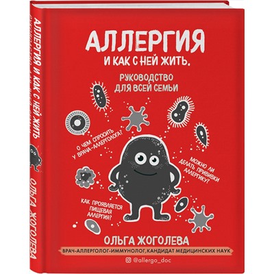 Эксмо Ольга Жоголева "Аллергия и как с ней жить. Руководство для всей семьи"