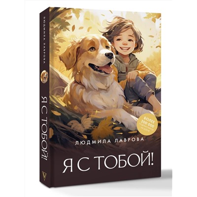 АСТ Людмила Лаврова "Я с тобой!"