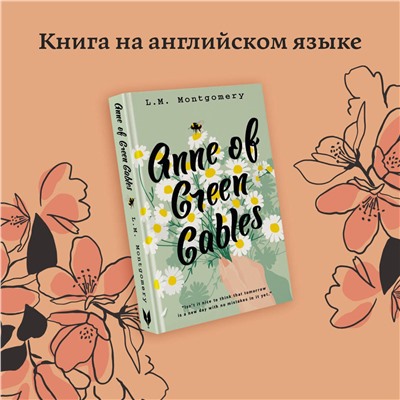 АСТ L. M. Montgomery "Anne of Green Gables"