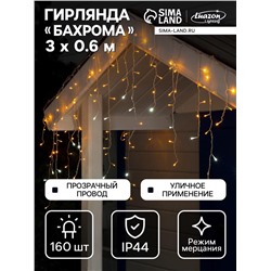 Гирлянда «Бахрома» 3×0.6 м, IP44, УМС, прозрачная нить, 160 LED, свечение жёлтое, мерцание белым, 220 В
