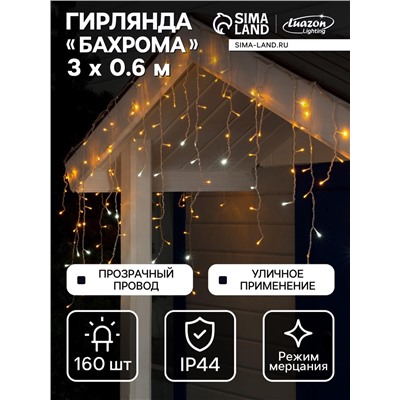 Гирлянда «Бахрома» 3×0.6 м, IP44, УМС, прозрачная нить, 160 LED, свечение жёлтое, мерцание белым, 220 В