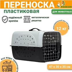 Переноска для животных пластиковая с металлической дверью 47×30×35 см, вес до 12 кг, серая 9347