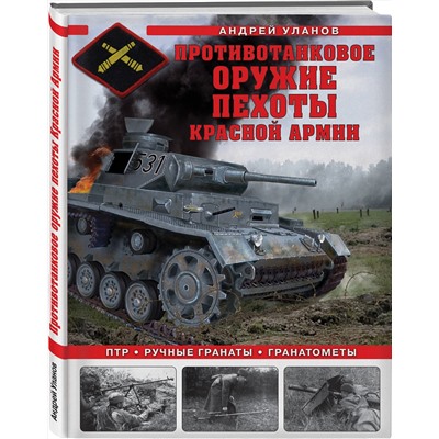 Эксмо Андрей Уланов "Противотанковое оружие пехоты Красной Армии. ПТР, ручные гранаты, гранатометы"
