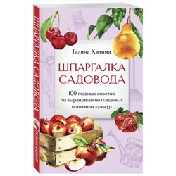 Эксмо Галина Кизима "Шпаргалка садовода. 100 главных советов по выращиванию плодовых и ягодных культур"