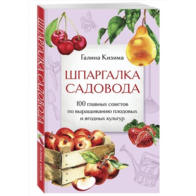 Эксмо Галина Кизима "Шпаргалка садовода. 100 главных советов по выращиванию плодовых и ягодных культур"