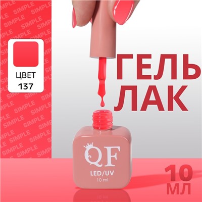 Гель лак для ногтей, однотонный, трехфазный, 10 мл, LED/UV, красный (137)