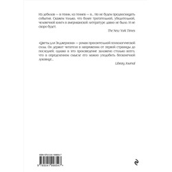 Эксмо Дэниел Киз "Цветы для Элджернона (пер. Д. Селиверстовой)"
