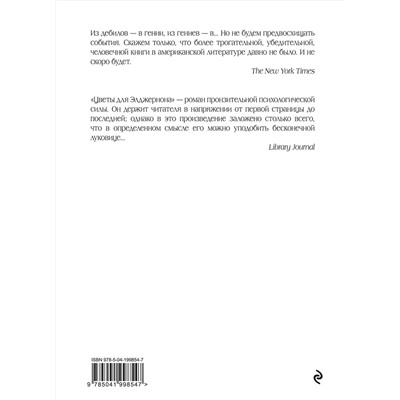 Эксмо Дэниел Киз "Цветы для Элджернона (пер. Д. Селиверстовой)"