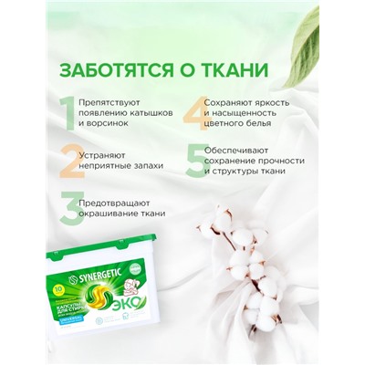 Капсулы для стирки Synergetic Universal, 10 шт.