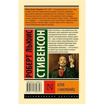 504937 АСТ Роберт Льюис Стивенсон "Клуб самоубийц"