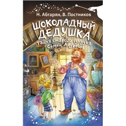 АСТ Наринэ Абгарян, Валентин Постников "Шоколадный дедушка. Тайна старого сундука. Семён Андреич"