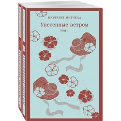 Эксмо Митчелл М. "Унесенные ветром (комплект из 2-х книг)"