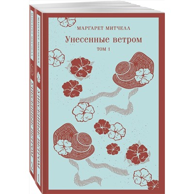 Эксмо Митчелл М. "Унесенные ветром (комплект из 2-х книг)"