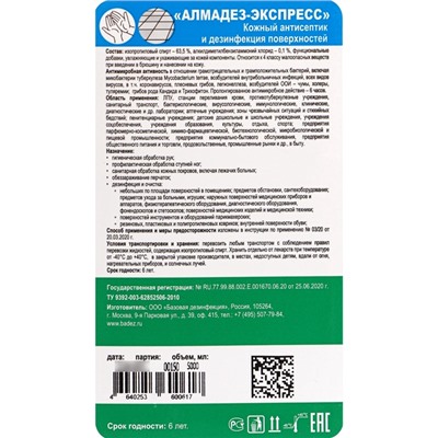 Антисептик "Алмадез-Экспресс", кожный, дезинфекция поверхностей, 5 л