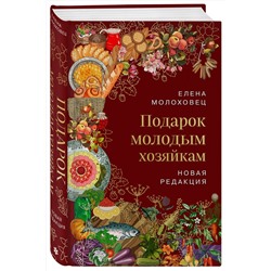 Эксмо Елена Молоховец "Подарок молодым хозяйкам. Новая редакция (вишневая)"