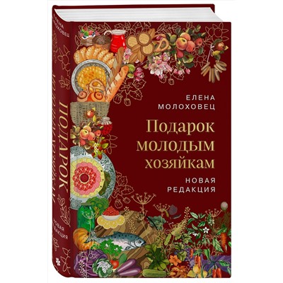 Эксмо Елена Молоховец "Подарок молодым хозяйкам. Новая редакция (вишневая)"