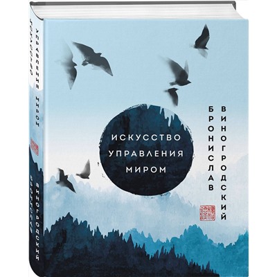 Эксмо Бронислав Виногродский "Искусство управления миром. Шедевры китайской мудрости"
