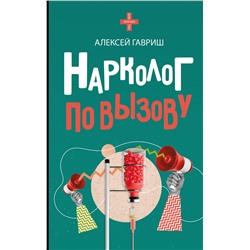 АСТ Алексей Гавриш "Нарколог по вызову"