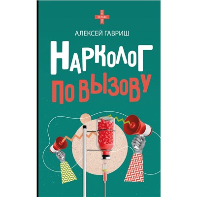 АСТ Алексей Гавриш "Нарколог по вызову"