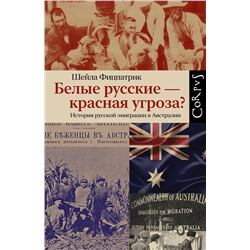 АСТ Шейла Фицпатрик "Белые русские — красная угроза?"