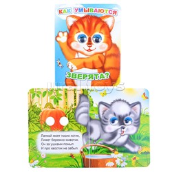 Книга Вес.глазки. Как умываются зверята?