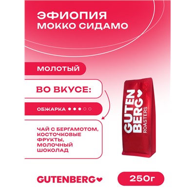 Кофе молотый Эфиопия Мокко Сидамо, уп. 250 г