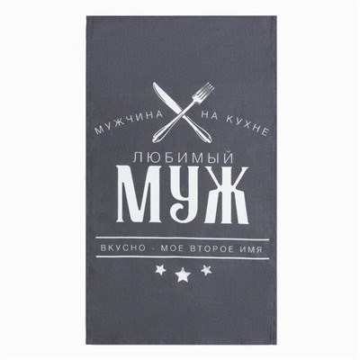 Кухонный набор (3 предмета) «Любимый муж», фартук 70×60 см, прихватка 20×20 см, полотенце 35×60 см