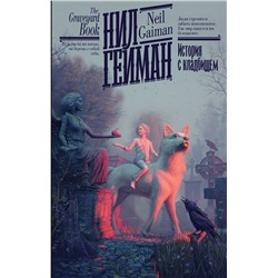 385614 АСТ Нил Гейман "История с кладбищем"
