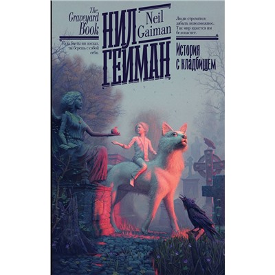 385614 АСТ Нил Гейман "История с кладбищем"
