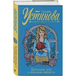 Эксмо Татьяна Устинова "Большое зло и мелкие пакости"