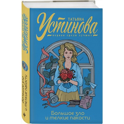 Эксмо Татьяна Устинова "Большое зло и мелкие пакости"