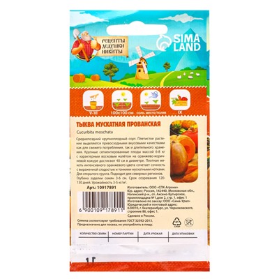 Семена Тыква «Мускатная Прованская», 1 г, «Рецепты дедушки Никиты»