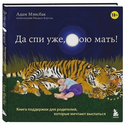 Эксмо Адам Мэнсбак "Да спи уже, твою мать! Книга поддержки для родителей, которые мечтают выспаться"