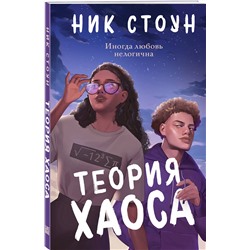 Эксмо Ник Стоун "Теория хаоса"
