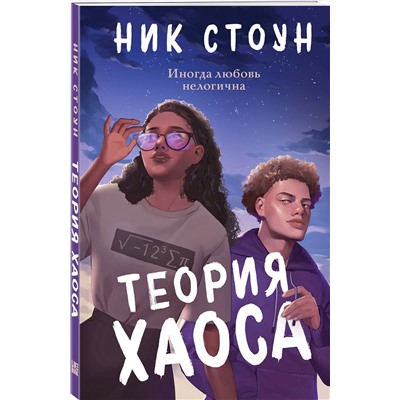 Эксмо Ник Стоун "Теория хаоса"