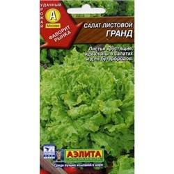 Салат Гранд листовой (Аэлита)