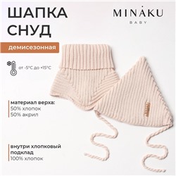 Комплект детский (шапка, снуд) MINAKU, размер 35-40, бежевый