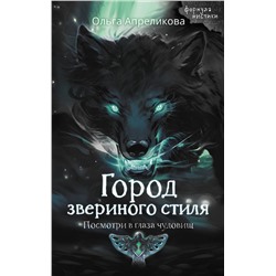 АСТ Ольга Апреликова "Город звериного стиля"