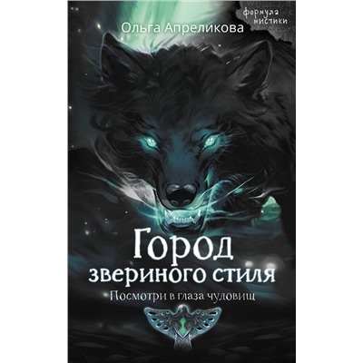 АСТ Ольга Апреликова "Город звериного стиля"