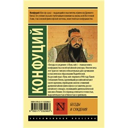 АСТ Конфуций "Беседы и суждения"