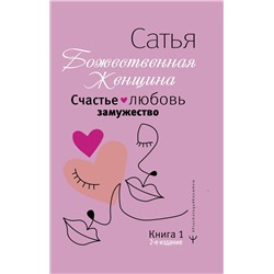АСТ Сатья "Счастье, любовь, замужество. Божественная женщина. 2-е издание"