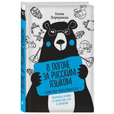 Эксмо Первушина Е.В. "В погоне за русским языком. Заметки пользователя (комплект)"