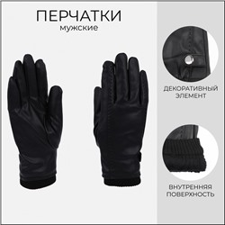 Перчатки мужские, безразмерные, с утеплителем, цвет чёрный