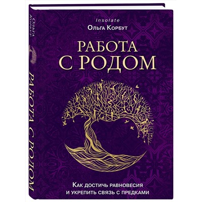 Эксмо Ольга Корбут "Работа с Родом. Как достичь равновесия и укрепить связь с предками"