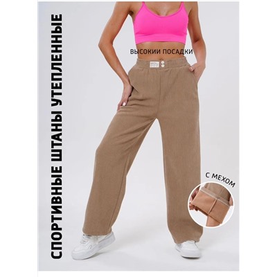 Брюки утепленные