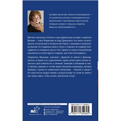 АСТ Наталья Александрова "Тот, кто появляется в полночь"