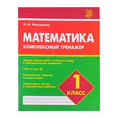 Комплексный тренажер. Латышева. Математика 1 класс.